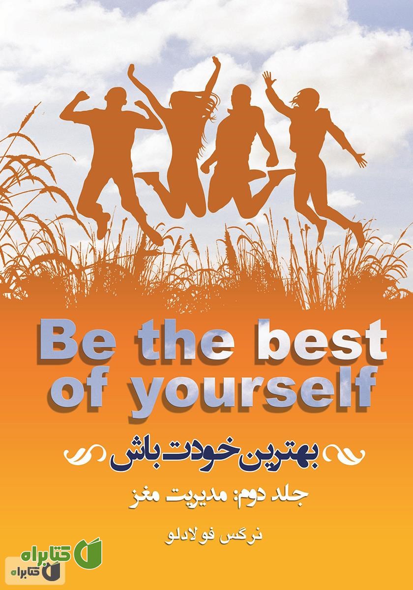 کتاب بهترین خودت باش - جلد دوم: مدیریت مغز