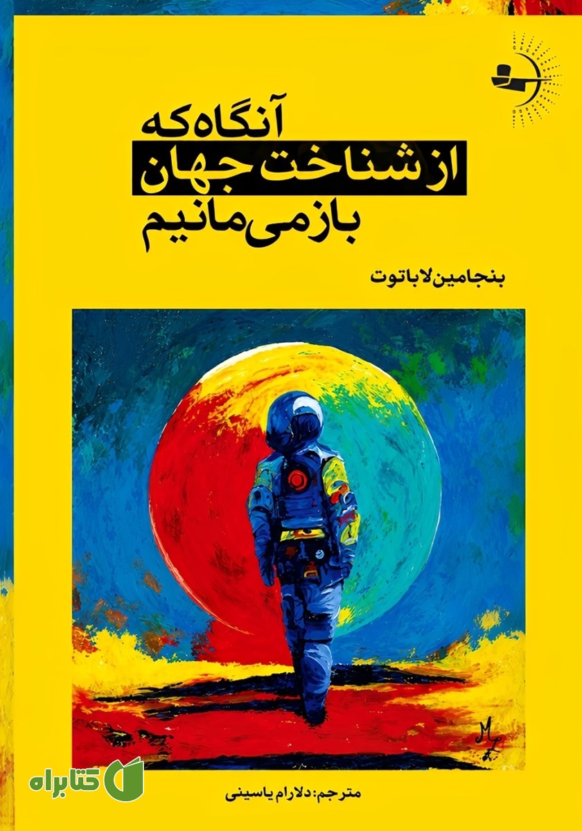 کتاب آنگاه که از شناخت جهان باز می‌مانیم
