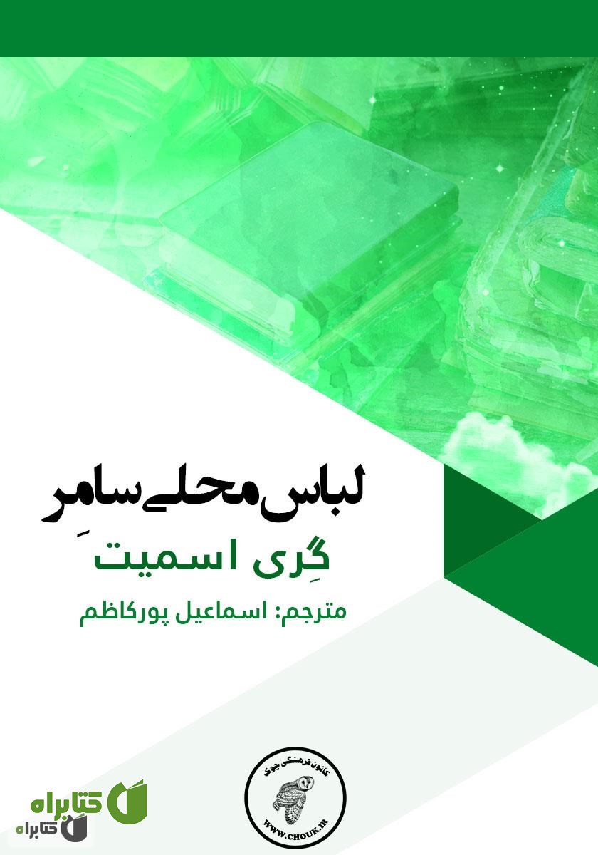 کتاب لباس محلی سامر