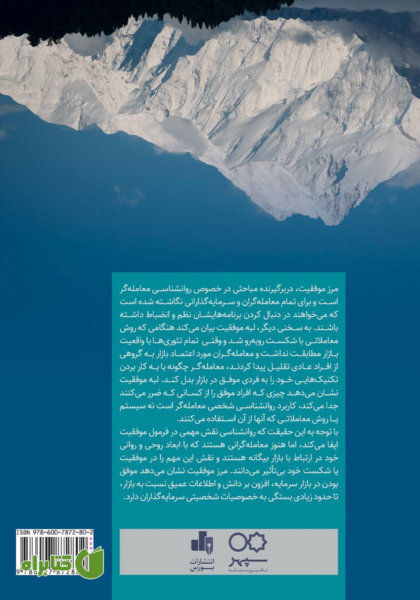 پشت جلد کتاب مرز موفقیت در بورس - جلد اول
