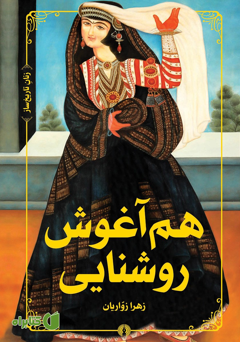 کتاب هم آغوش روشنایی