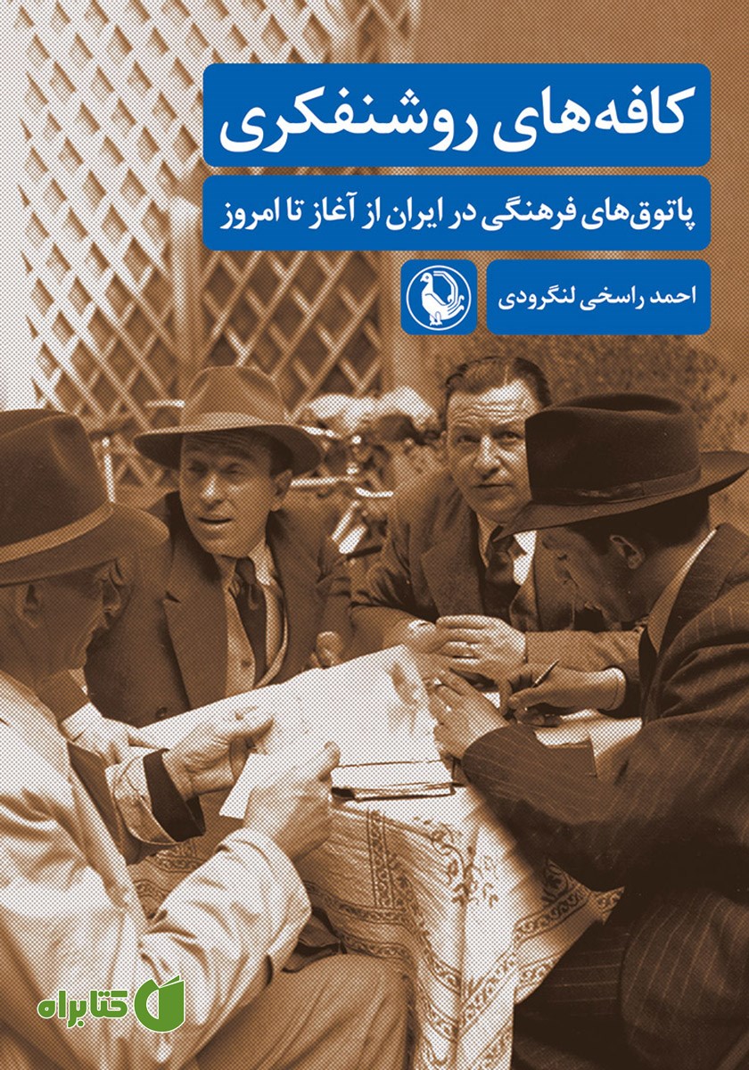 کتاب کافه‌های روشنفکری