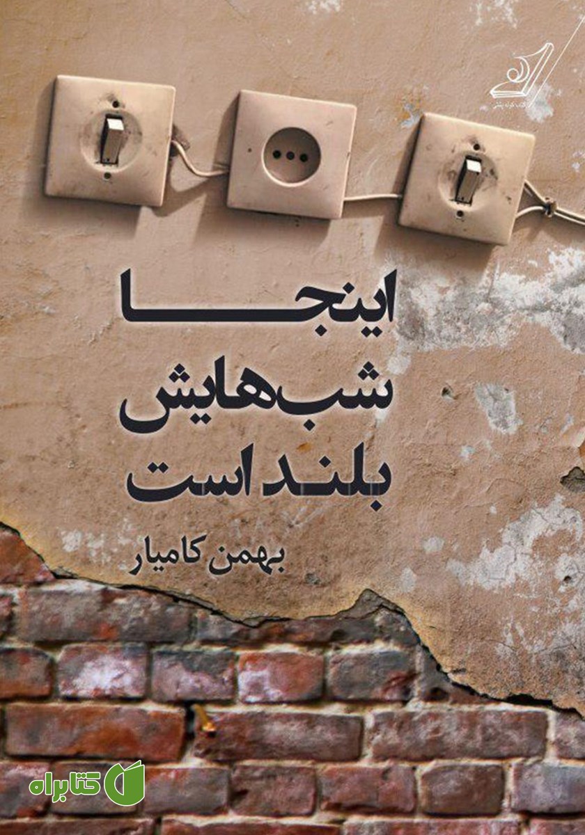کتاب اینجا شب‌هایش بلند است
