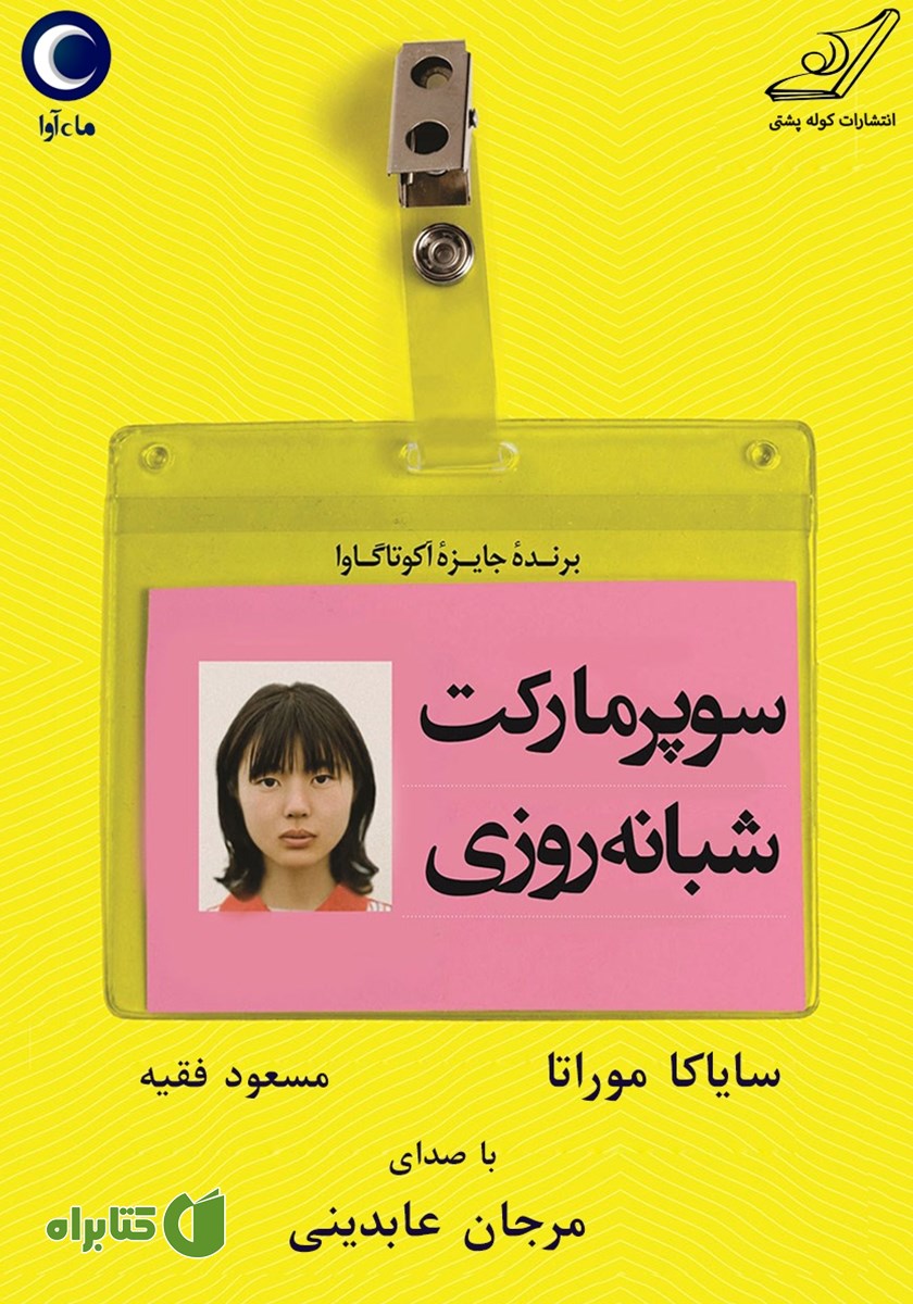 کتاب صوتی سوپرمارکت شبانه روزی