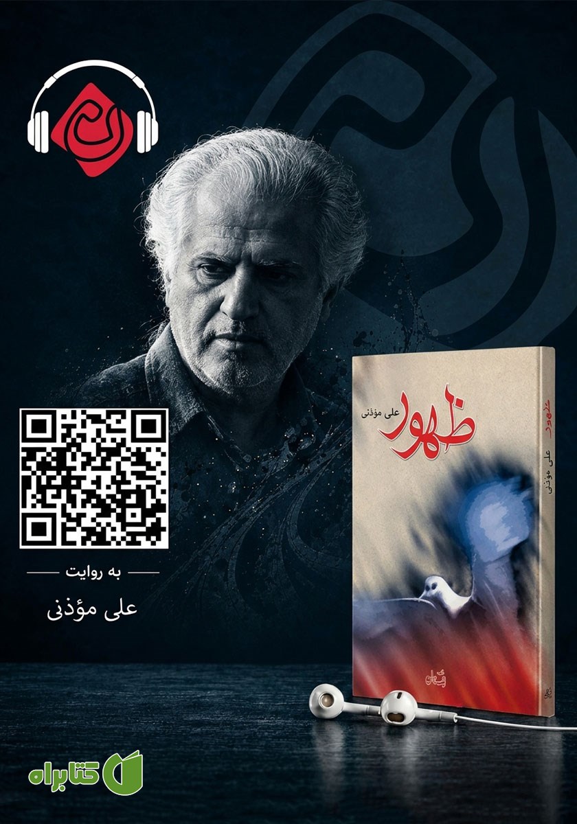 کتاب صوتی ظهور