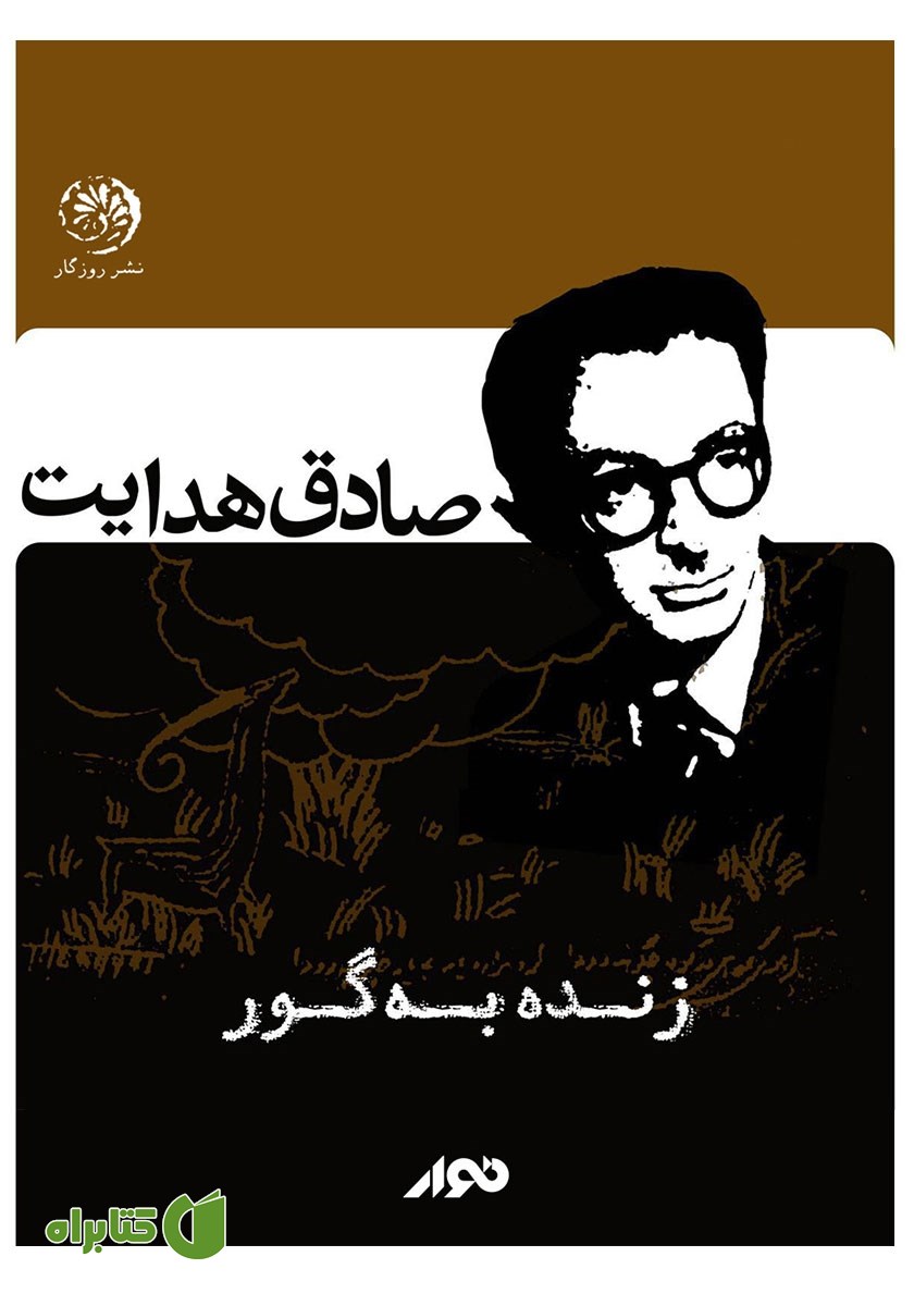 کتاب صوتی زنده به گور