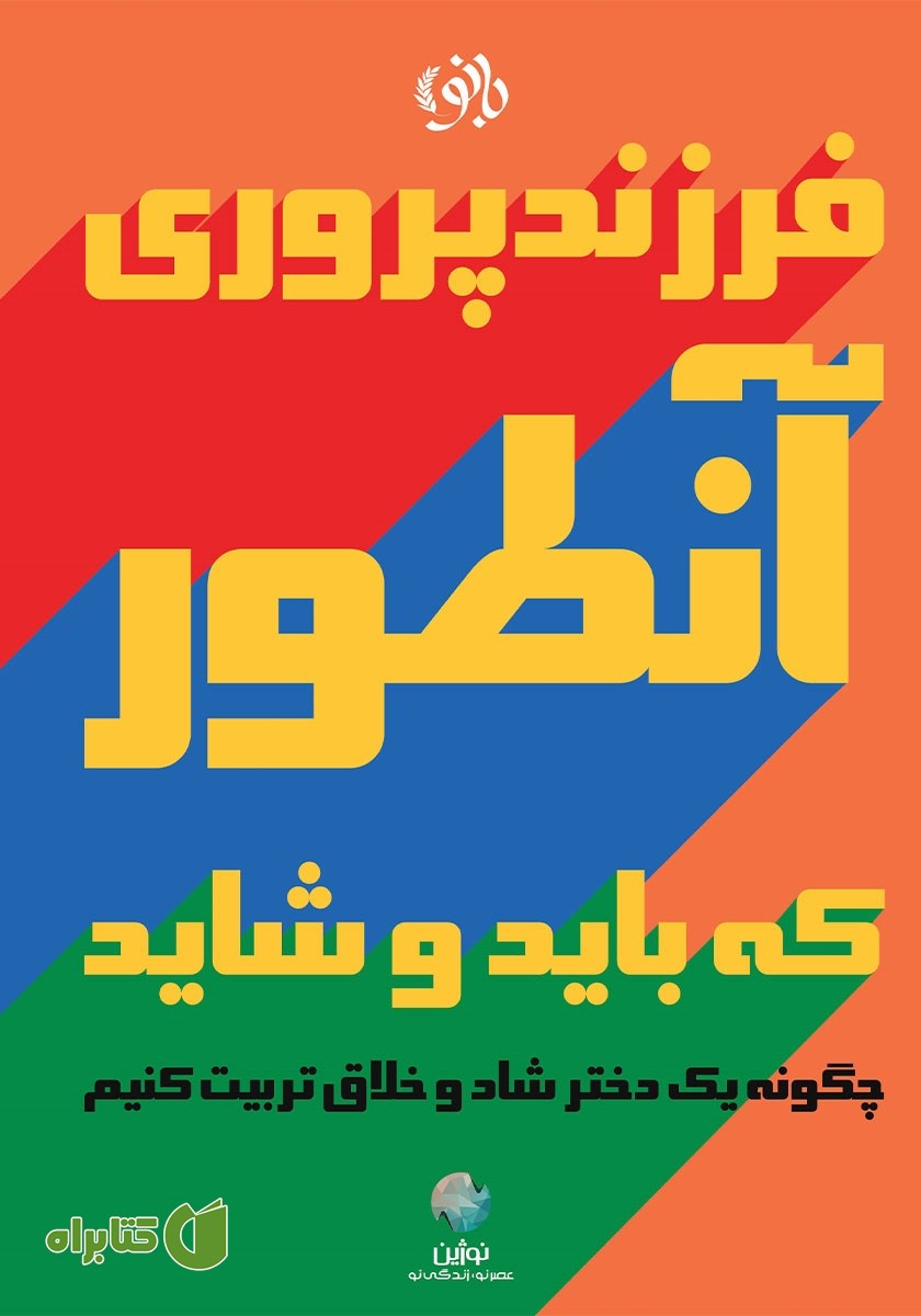 کتاب فرزندپروی آنطور که باید و شاید