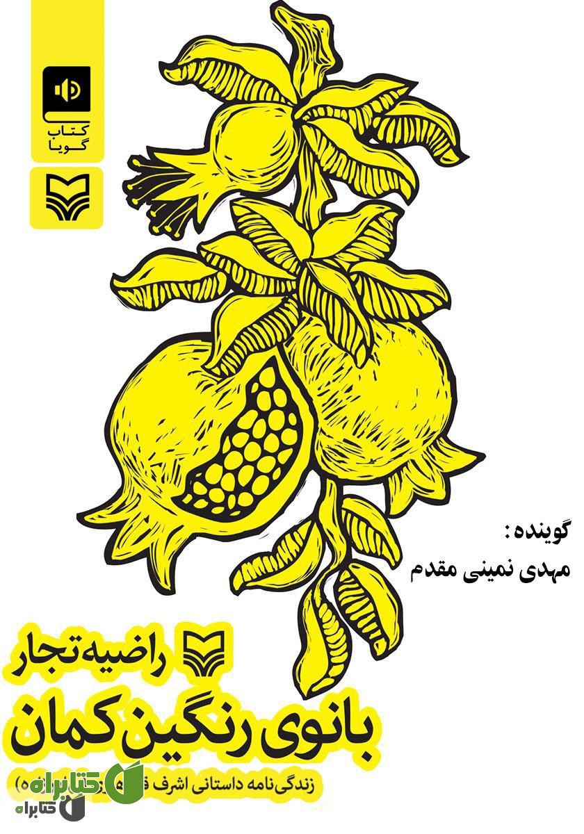 کتاب صوتی بانوی رنگین کمان: زندگینامه داستانی اشرف قندهاری (بهادر زاده)