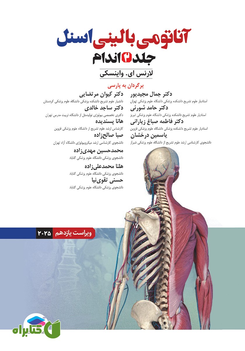 کتاب آناتومی بالینی اسنل 2025 - جلد دوم