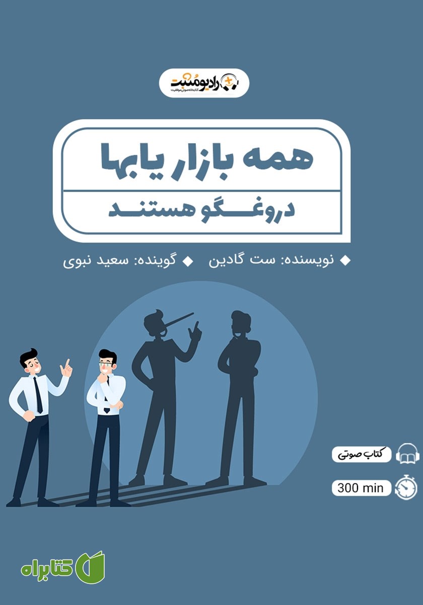 کتاب صوتی همه بازاریاب‌ها دروغگو هستند