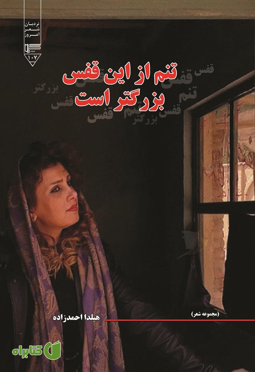 کتاب تنم از این قفس بزرگتر است