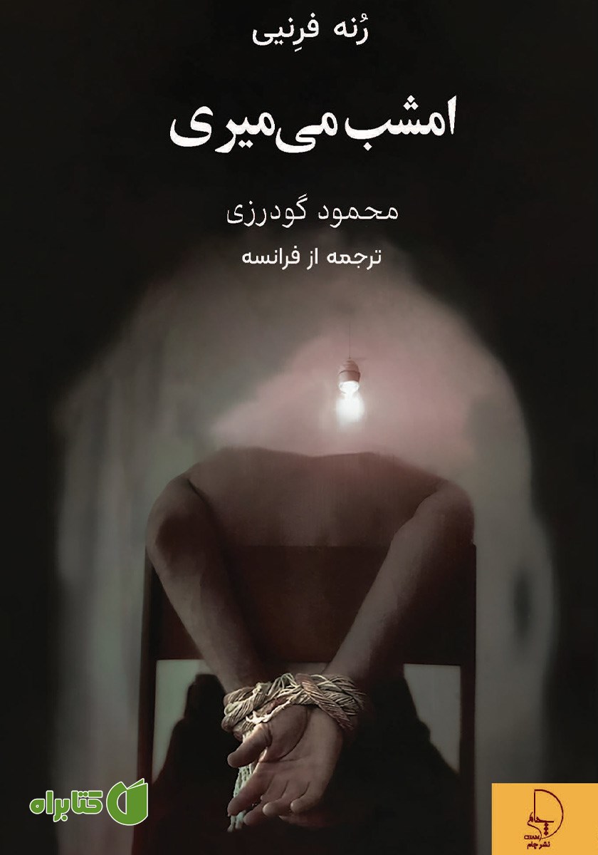 کتاب امشب می‌میری