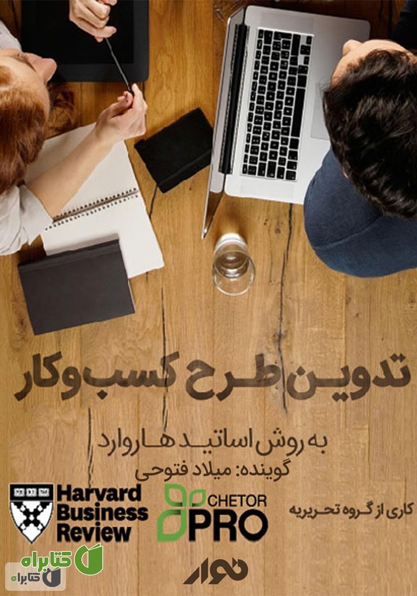 کتاب صوتی تدوین طرح کسب و کار؛ به روش اساتید هاروارد