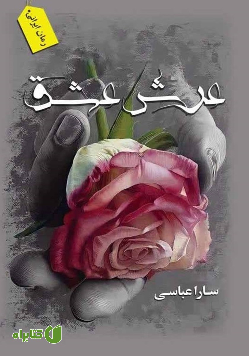کتاب عرش عشق