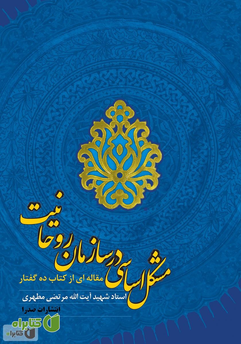 کتاب مشکل اساسی در سازمان روحانیت