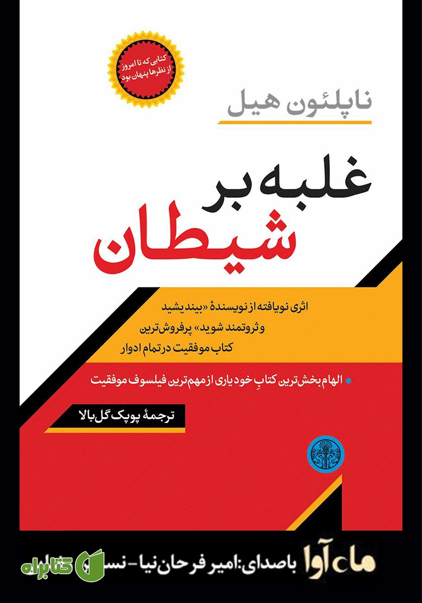 کتاب صوتی غلبه بر شیطان
