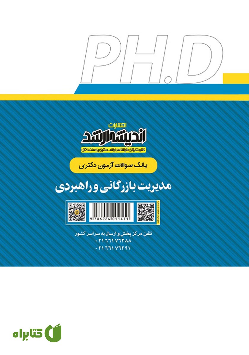 پشت جلد کتاب بانک سوالات آزمون دکتری مدیریت بازرگانی و راهبردی (1390 تا 1405)