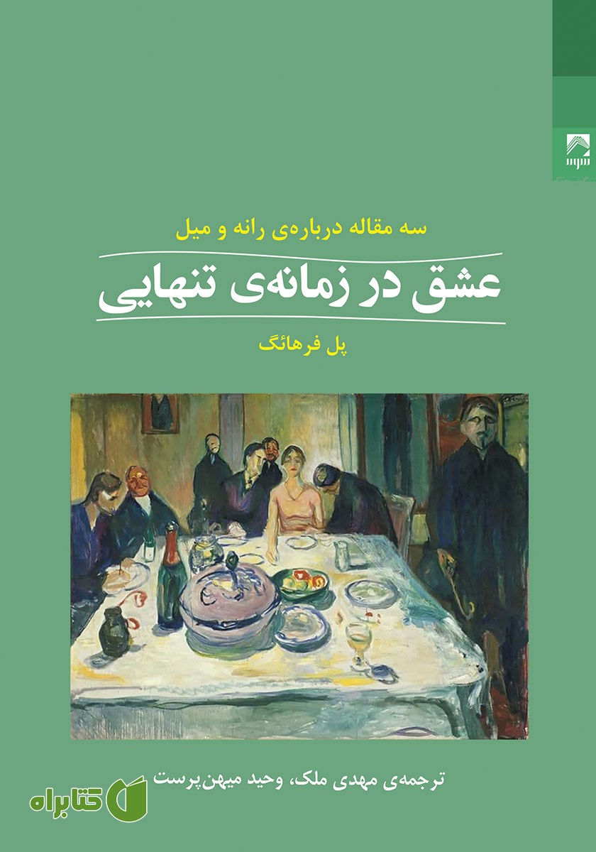کتاب عشق در زمانه تنهایی