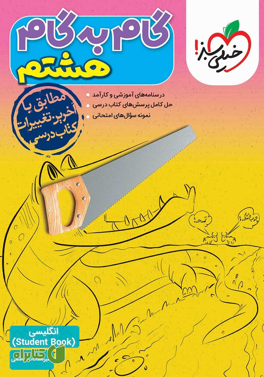 کتاب گام به گام هشتم - انگلیسی 2 (Student Book)