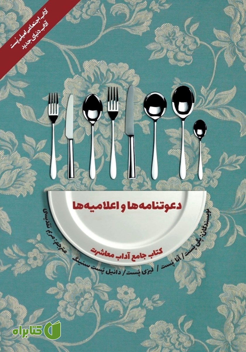 کتاب آداب معاشرت: دعوتنامه‌ها‌ و‌ اعلامیه‌ها
