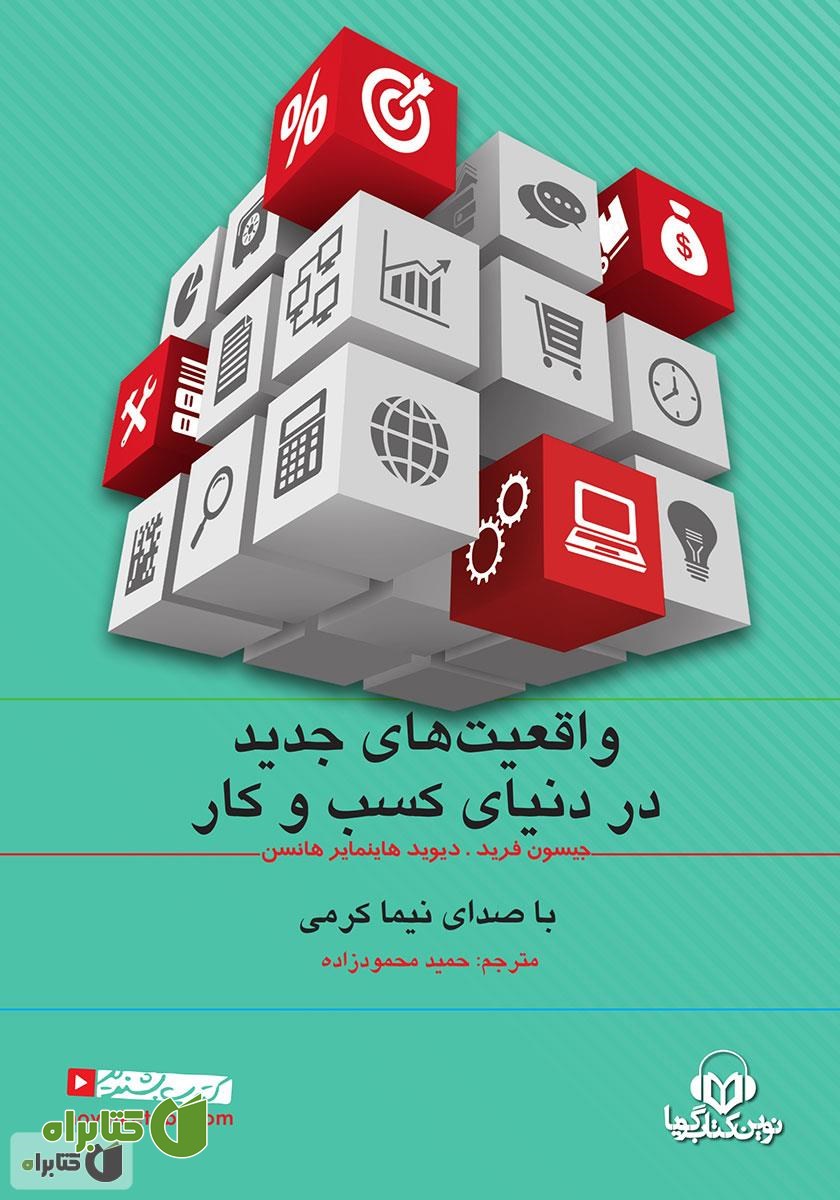 کتاب صوتی واقعیت‌‌های جدید در دنیای کسب و کار