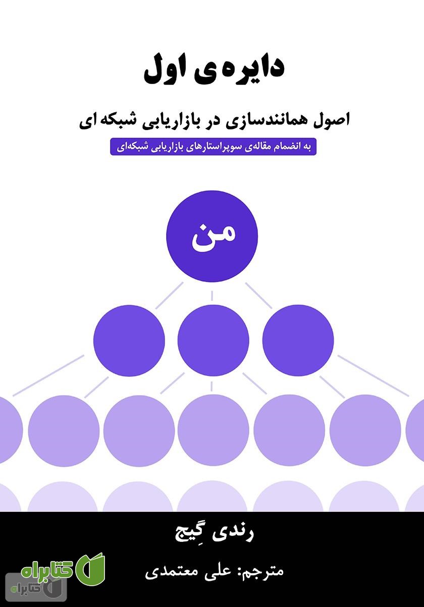 کتاب دایره‌ی اول: اصول همانندسازی در بازاریابی شبکه‌ای