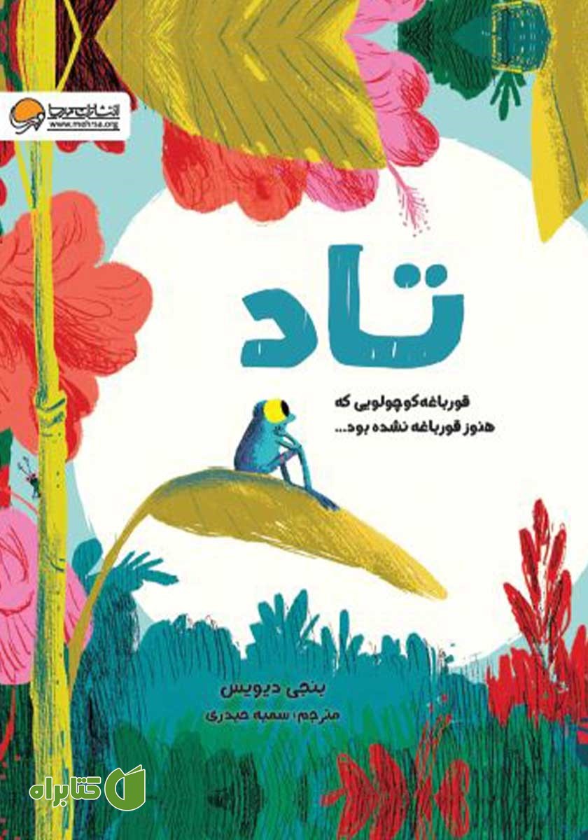 کتاب تاد: قورباغه کوچولویی که هنوز قورباغه نشده بود