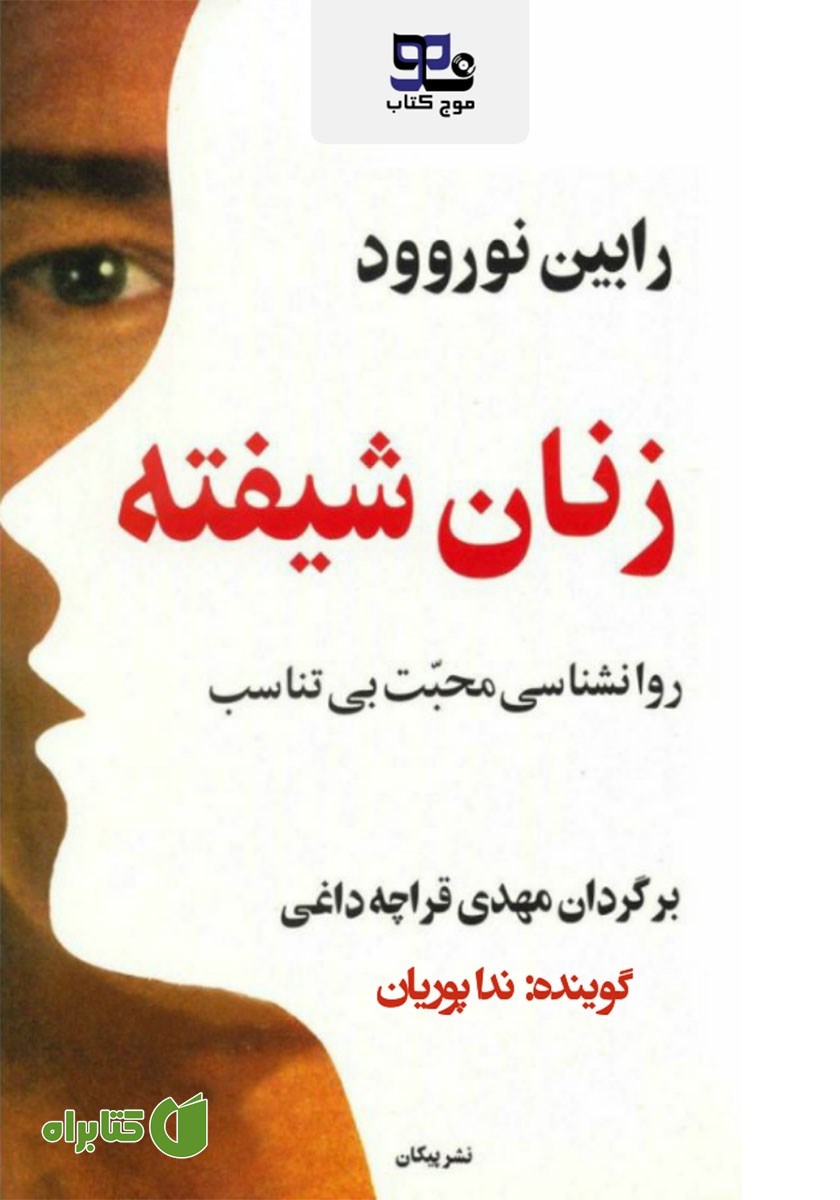 کتاب صوتی زنان شیفته