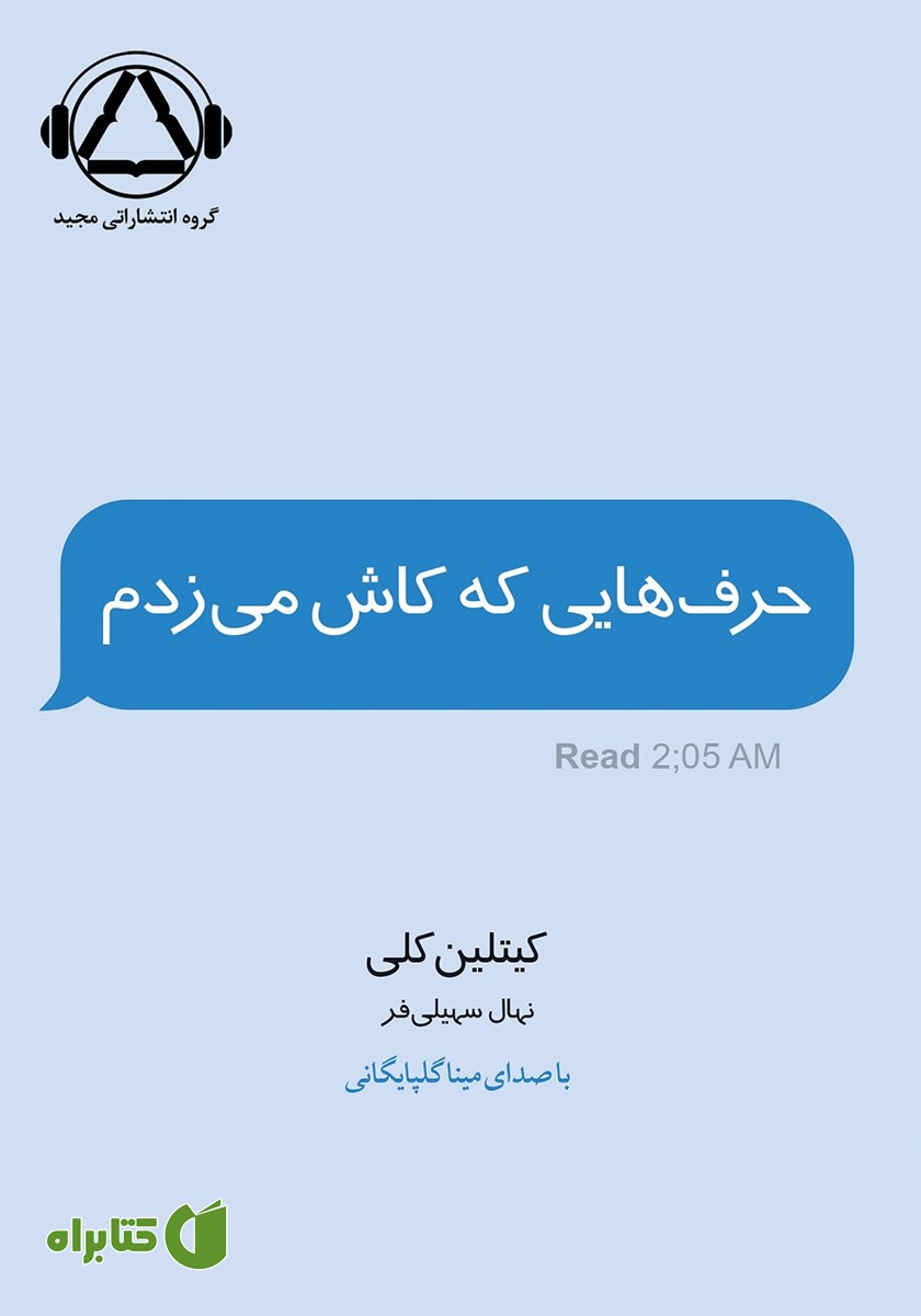 کتاب صوتی حرف‌هایی که کاش می‌زدم