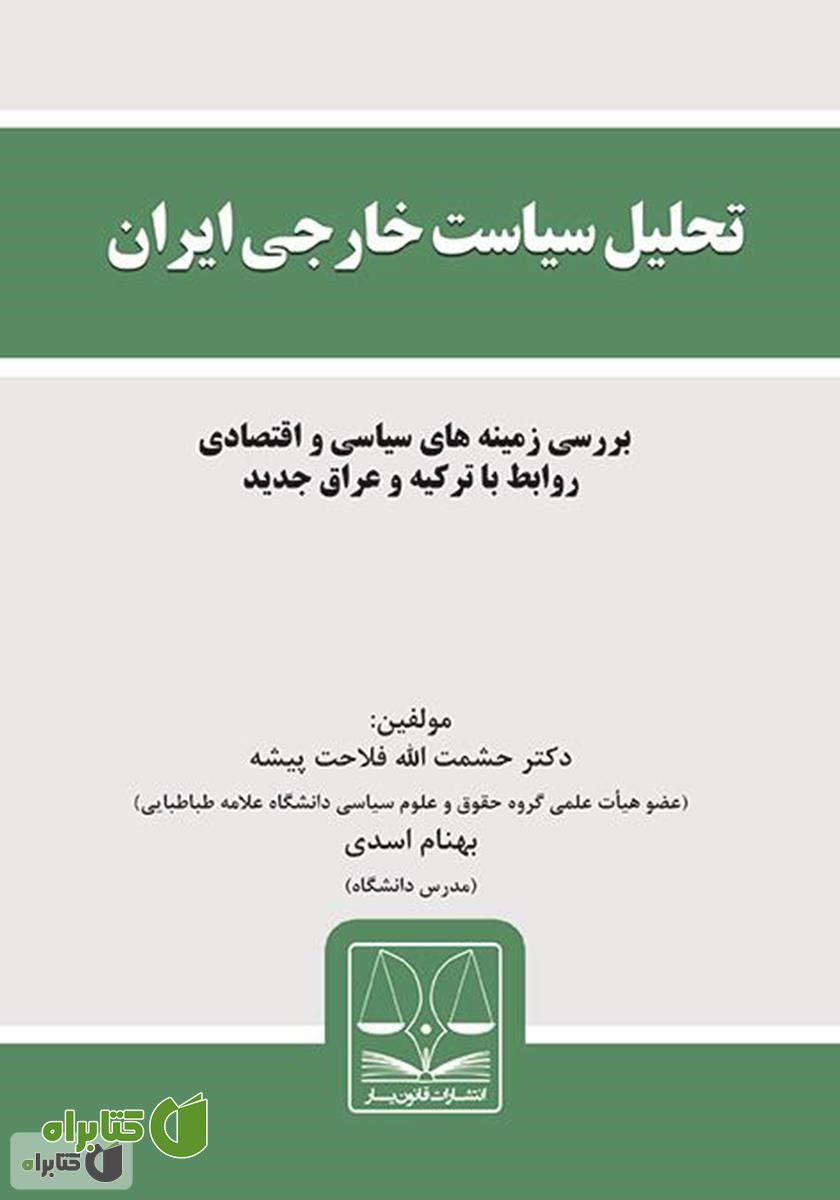 کتاب تحلیل سیاست خارجی ایران: بررسی زمینه‌های سیاسی و اقتصادی روابط با ترکیه و عراق جدید
