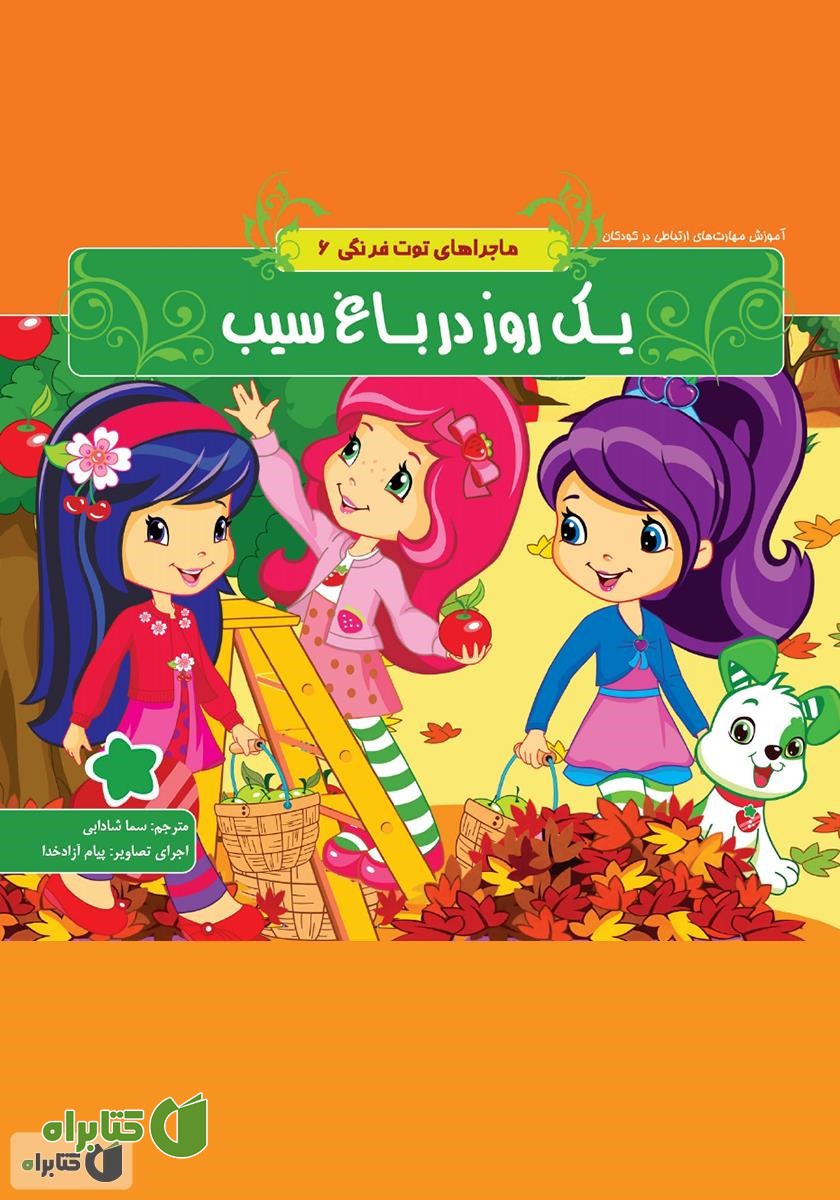 کتاب ماجراهای توت فرنگی 6: یک روز در باغ سیب