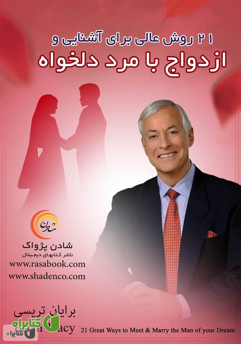 کتاب 21 روش عالی برای آشنایی و ازدواج با مرد دلخواهتان