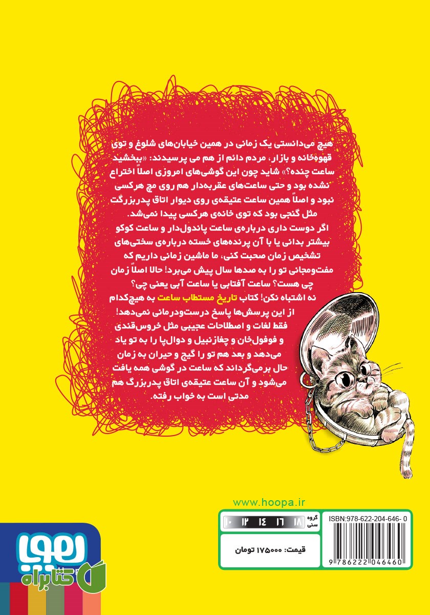 پشت جلد کتاب تاریخ ماریخ مستطاب ساعت