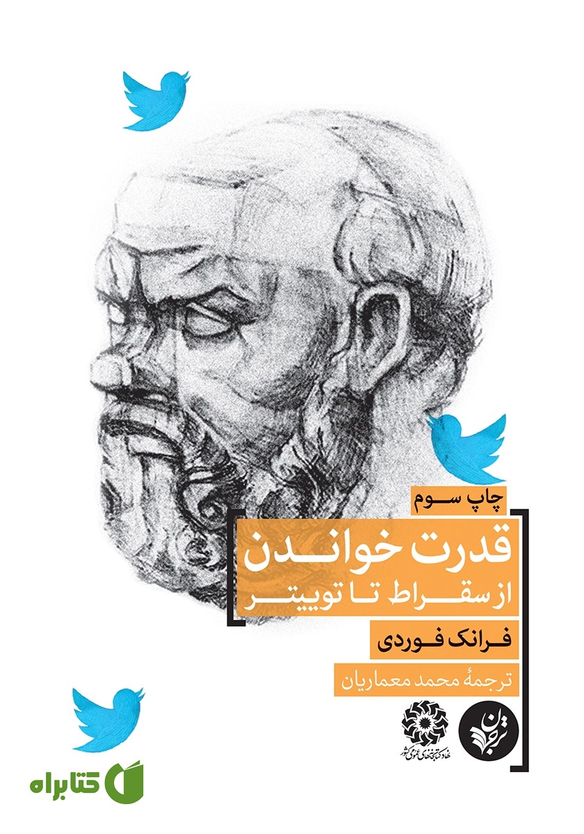 کتاب قدرت خواندن؛ از سقراط تا توییتر
