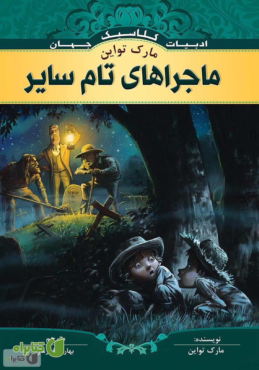 کتاب ماجراهای تام سایر