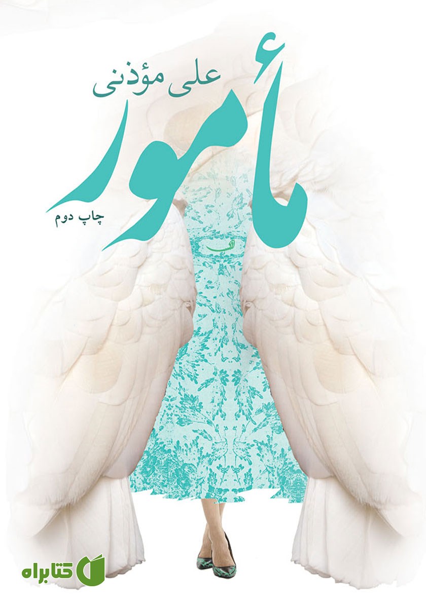 کتاب صوتی مامور