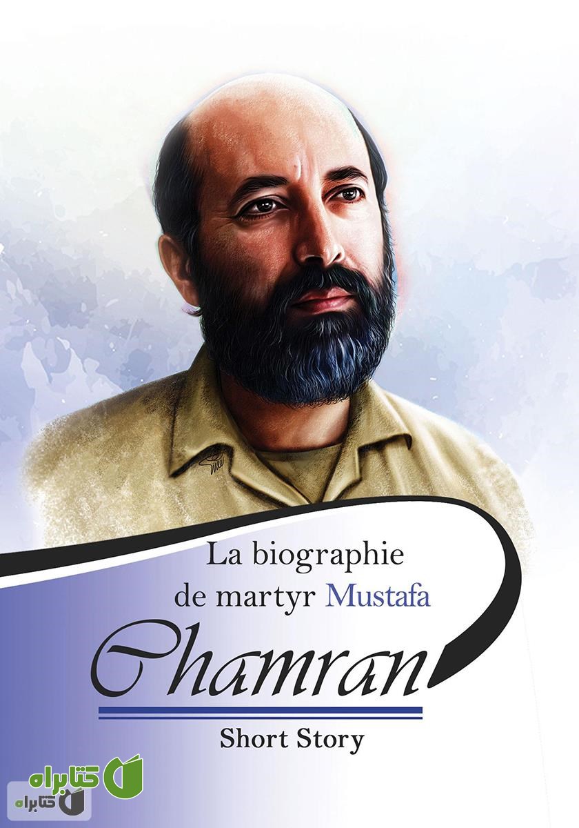 کتاب La biographie de martyr Mustafa Chamran (شهید مصطفی چمران)