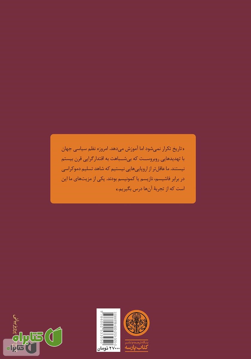 پشت جلد کتاب خودکامگی: بیست درس از قرن بیستم