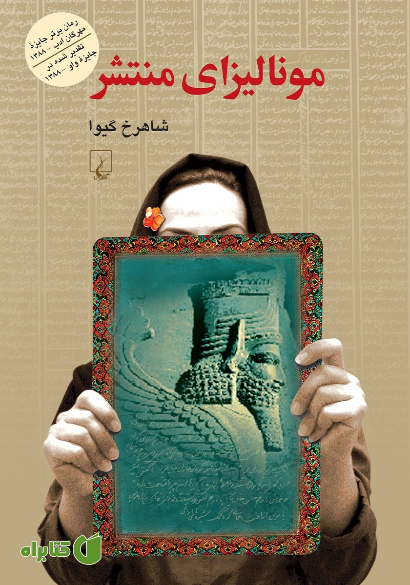 کتاب مونالیزای منتشر