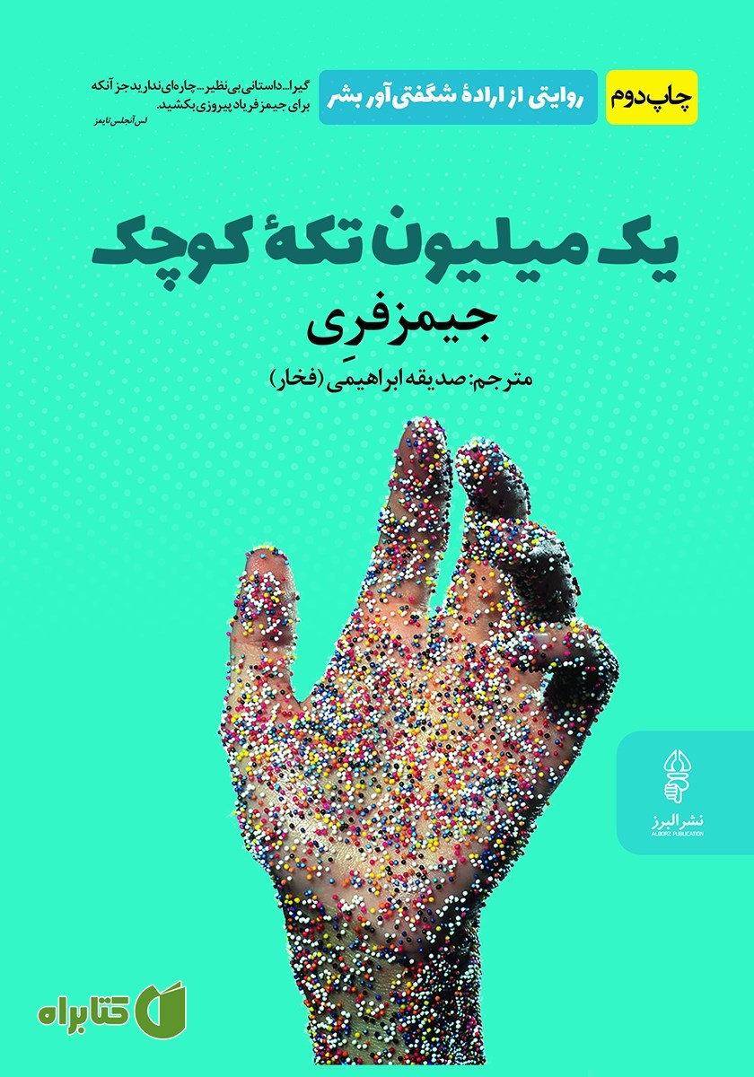 کتاب یک میلیون تکه کوچک