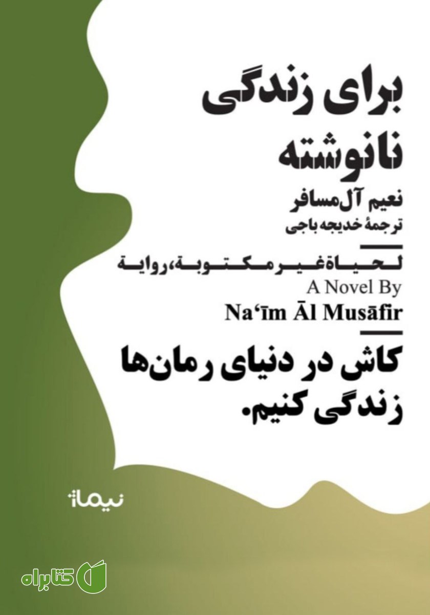 کتاب برای زندگی نانوشته