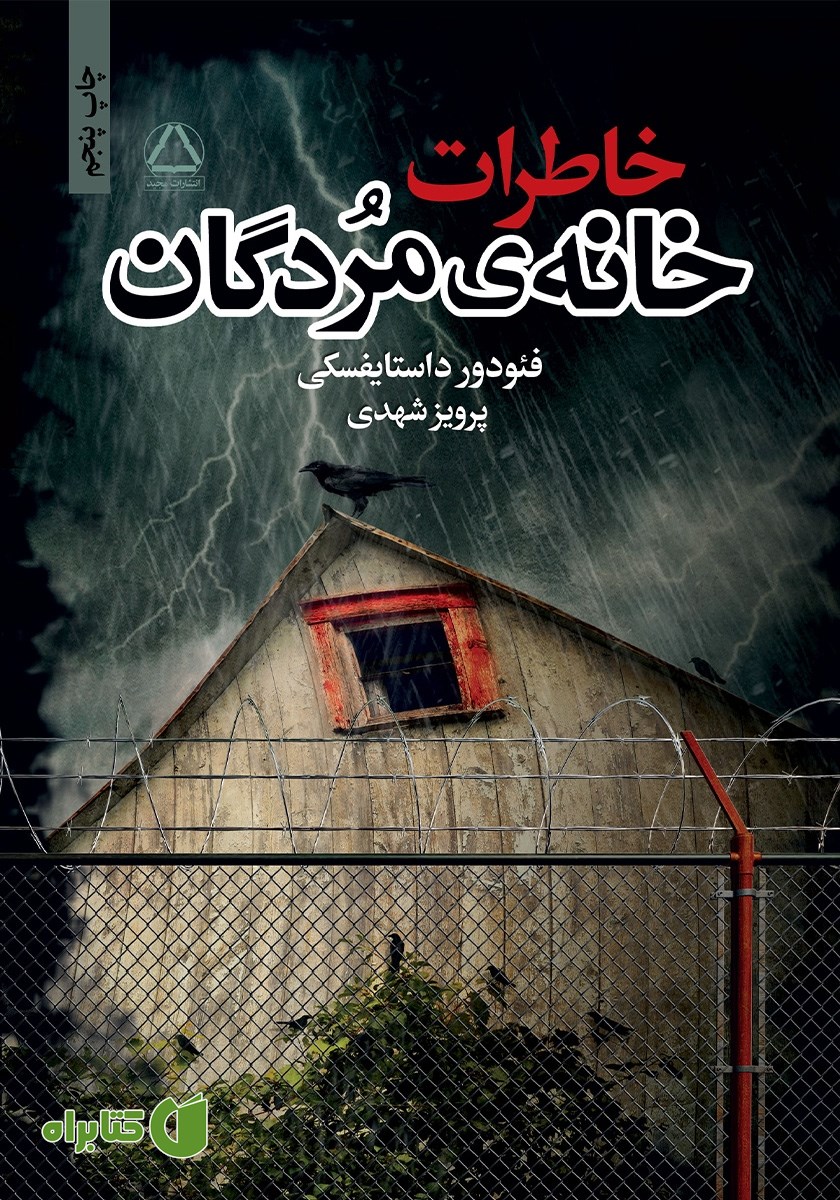 کتاب خاطرات خانه‌‌ی مردگان