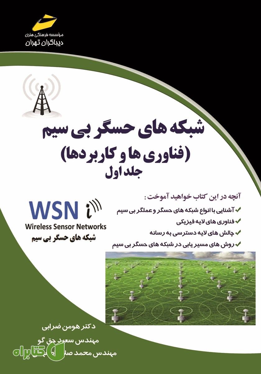کتاب شبکه‌های حسگر بی‌سیم - جلد اول: فناوری‌ها و کاربردها
