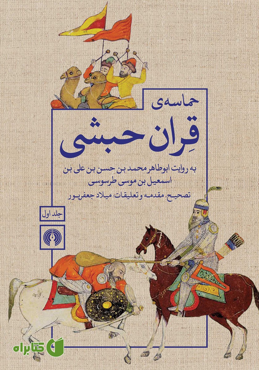 کتاب حماسه‌ی قران حبشی - جلد اول
