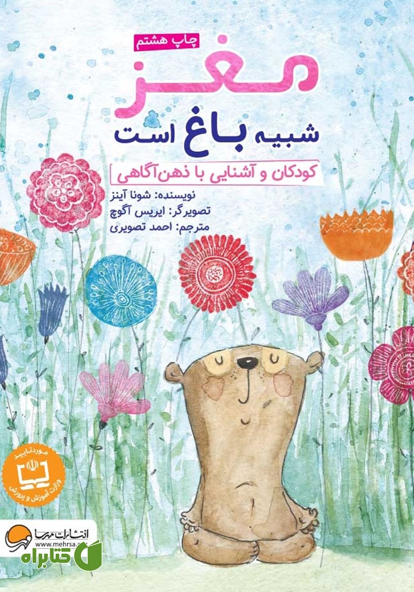 کتاب مغز شبیه باغ است