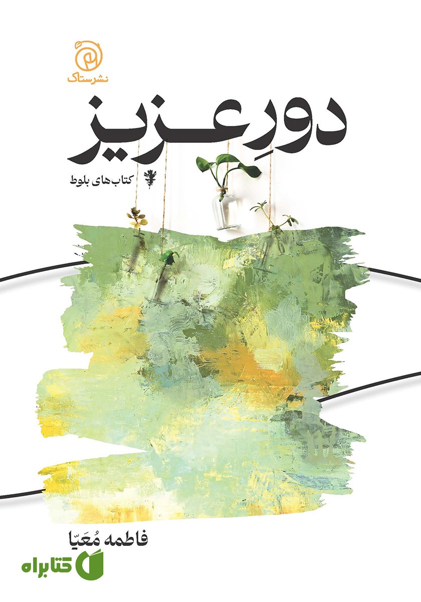 کتاب دور عزیز