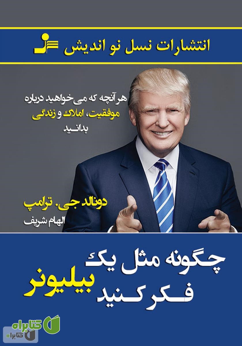 کتاب چگونه مثل یک بیلیونر فکر کنید