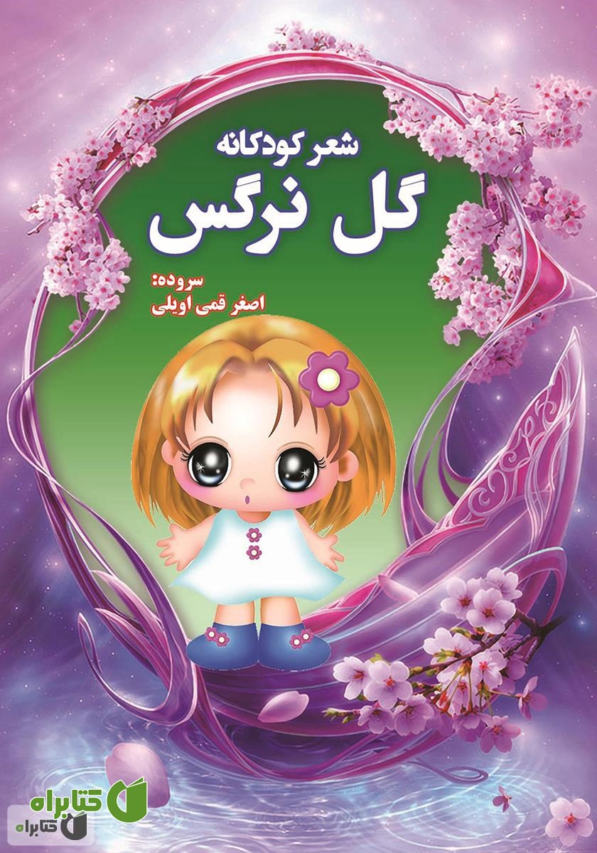 کتاب گل نرگس
