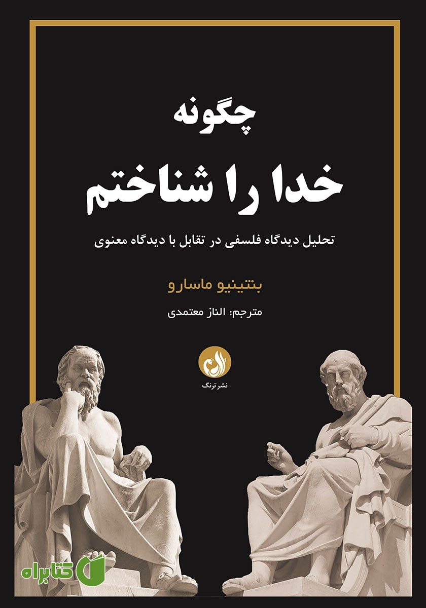 کتاب چگونه خدا را شناختم