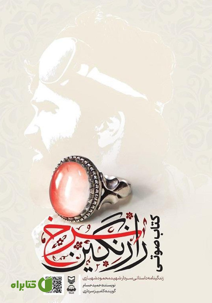 کتاب صوتی راز نگین سرخ